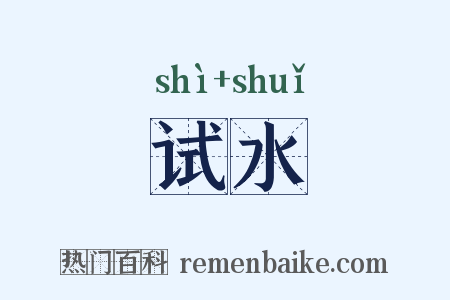 试水是什么意思的图片